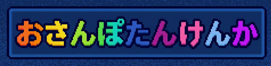 おさんぽたんけんか
